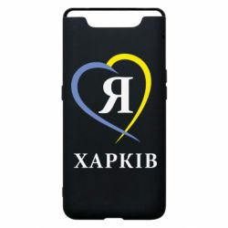 Чехол для Samsung A80 Я люблю Харків - PrintSalon