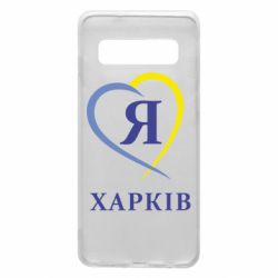 Чехол для Samsung S10 Я люблю Харків - PrintSalon