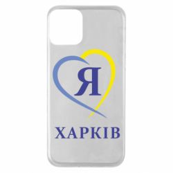 Чехол для iPhone 11 Я люблю Харків - PrintSalon
