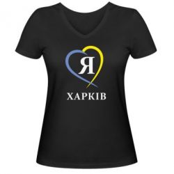 Женская футболка с V-образным вырезом Я люблю Харків - PrintSalon