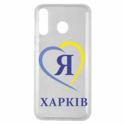 Чехол для Samsung M30 Я люблю Харків - PrintSalon