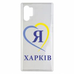 Чехол для Samsung Note 10 Plus Я люблю Харків - PrintSalon