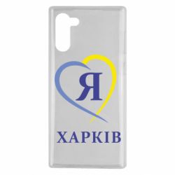 Чехол для Samsung Note 10 Я люблю Харків - PrintSalon