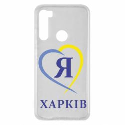 Чехол для Xiaomi Redmi Note 8 Я люблю Харків - PrintSalon