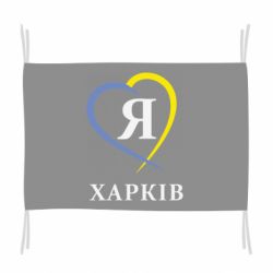 Флаг Я люблю Харків - PrintSalon