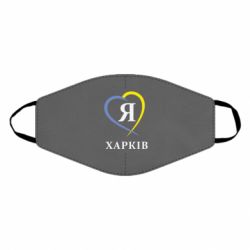 Маска многоразовая Я люблю Харків - PrintSalon