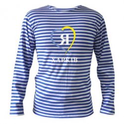 Тельняшка с длинным рукавом Я люблю Харків - PrintSalon
