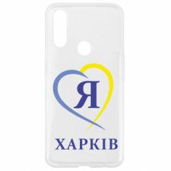 Чехол для Oppo A31 Я люблю Харків - PrintSalon
