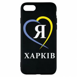 Чехол для iPhone SE 2020 Я люблю Харків - PrintSalon