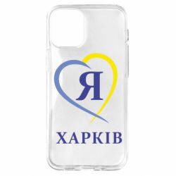 Чехол для iPhone 12 mini Я люблю Харків - PrintSalon