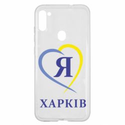 Чехол для Samsung A11/M11 Я люблю Харків - PrintSalon