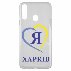 Чехол для Samsung A20s Я люблю Харків - PrintSalon