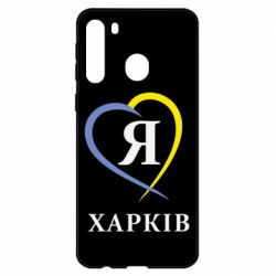 Чехол для Samsung A21 Я люблю Харків - PrintSalon
