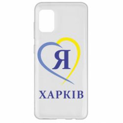 Чехол для Samsung A31 Я люблю Харків - PrintSalon