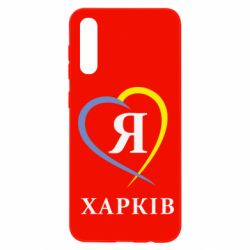 Чехол для Samsung A50 Я люблю Харків - PrintSalon
