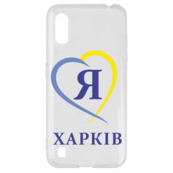 Чехол для Samsung A01/M01 Я люблю Харків - PrintSalon