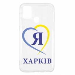 Чехол для Samsung M31 Я люблю Харків - PrintSalon