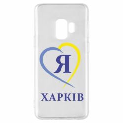 Чехол для Samsung S9 Я люблю Харків - PrintSalon