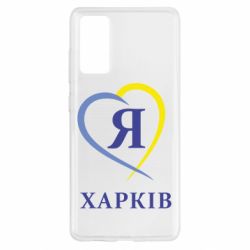 Чехол для Samsung S20 FE Я люблю Харків - PrintSalon