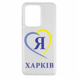 Чехол для Samsung S20 Ultra Я люблю Харків - PrintSalon