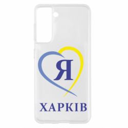 Чехол для Samsung S21 Я люблю Харків - PrintSalon
