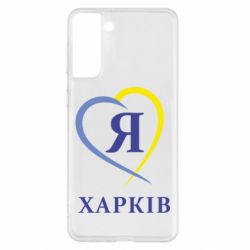Чехол для Samsung S21+ Я люблю Харків - PrintSalon