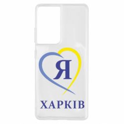 Чехол для Samsung S21 Ultra Я люблю Харків - PrintSalon