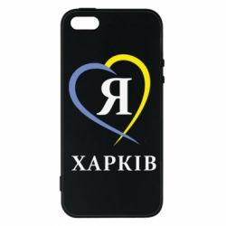 Чехол для iPhone5/5S/SE Я люблю Харків - PrintSalon