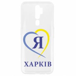 Чехол для Oppo A5/A9 2020 Я люблю Харків - PrintSalon