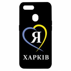 Чехол для Oppo A5s/A12 Я люблю Харків - PrintSalon