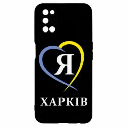 Чехол для Oppo A52/A72/A92 Я люблю Харків - PrintSalon