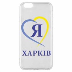 Чехол для iPhone 6/6S Я люблю Харків - PrintSalon