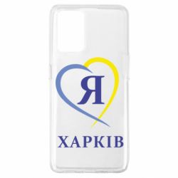 Чехол для Oppo A74 4G Я люблю Харків - PrintSalon
