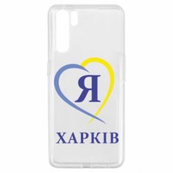 Чехол для Oppo A91/Reno3 Я люблю Харків - PrintSalon