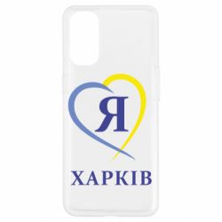 Чехол для Oppo Reno 4 Я люблю Харків - PrintSalon