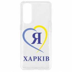 Чехол для Oppo Reno 4 Pro Я люблю Харків - PrintSalon