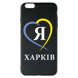 Чехол для iPhone 6 Plus/6S Plus Я люблю Харків - PrintSalon