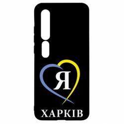 Чехол для Xiaomi Mi10/10 Pro Я люблю Харків - PrintSalon