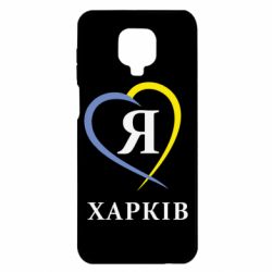 Чехол для Xiaomi Redmi Note 9S/9Pro/9Pro Max Я люблю Харків - PrintSalon