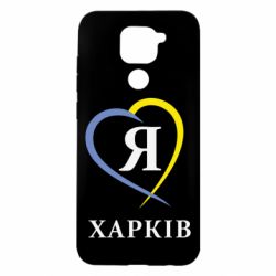 Чехол для Xiaomi Redmi Note 9/Redmi 10X Я люблю Харків - PrintSalon