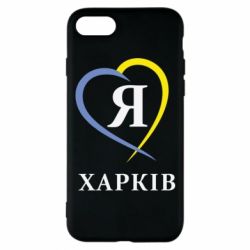 Чехол для iPhone 7 Я люблю Харків - PrintSalon