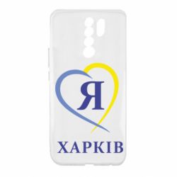 Чехол для Xiaomi Redmi 9 Я люблю Харків - PrintSalon