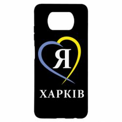 Чехол для Xiaomi Poco X3 Я люблю Харків - PrintSalon