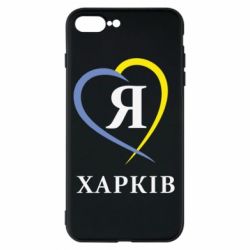 Чехол для iPhone 7 Plus Я люблю Харків - PrintSalon