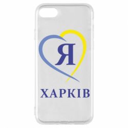 Чехол для iPhone 8 Я люблю Харків - PrintSalon