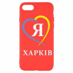 Чехол для iPhone SE 2022 Я люблю Харків - PrintSalon