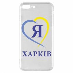 Чехол для iPhone 8 Plus Я люблю Харків - PrintSalon