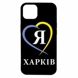 Чехол для iPhone 14 Я люблю Харків - PrintSalon