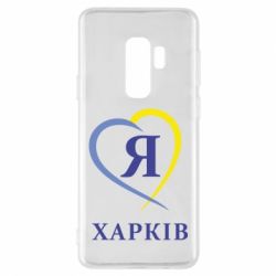 Чехол для Samsung S9+ Я люблю Харків - PrintSalon