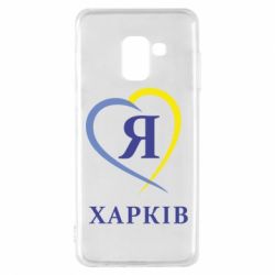 Чехол для Samsung A8 2018 Я люблю Харків - PrintSalon